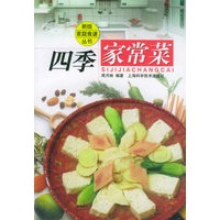 四季家常菜——新版家庭食谱丛书