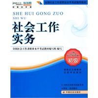 社工考试教材-社会工作实务（初级）（2010年版 2011年沿用此版 民政部指定教材）