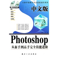 中文版Photoshop从新手到高手完全技能进阶（赠盘）