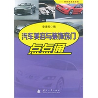 汽车美容与装饰窍门点点通