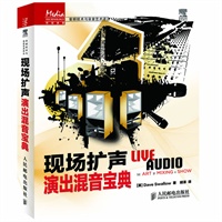 现场扩声——演出混音宝典