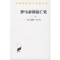 罗马帝国衰亡史  上册