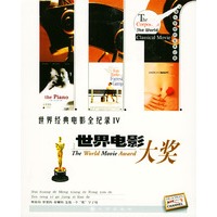 世界经典电影全纪录（四）：世界电影大奖（附赠光盘）
