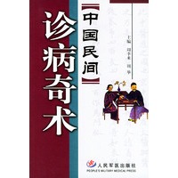 《中国民间》诊病奇术