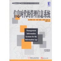 信息时代的管理信息系统（第2版）