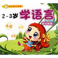 幼儿能力训练2-3岁学语言：规范教程