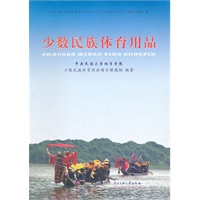 少数民族体育用品（画册/附DVD）