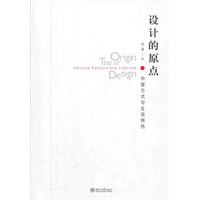 设计的原点:中国方式与生活特色