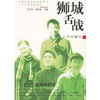 狮城舌战（十年珍藏本）