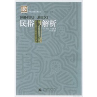 民俗解析——民间文化新经典译丛