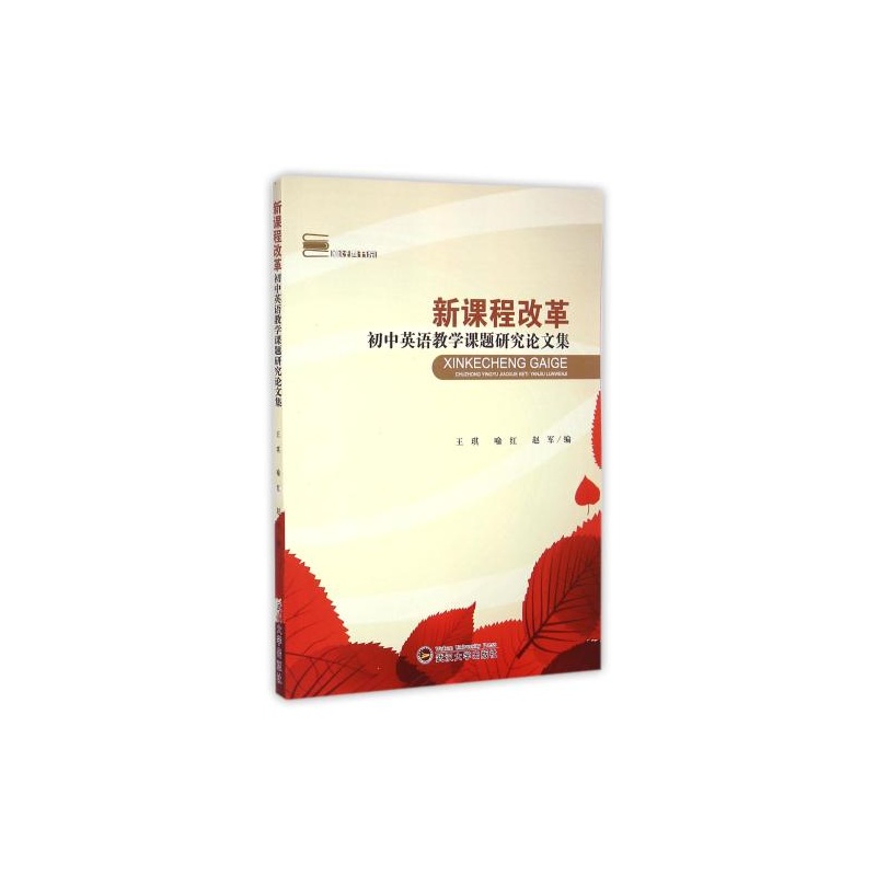 【新课程改革(初中英语教学课题研究论文集)\/新