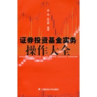 证券投资基金实务操作大全
