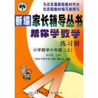 帮你学数学练习册：小学六年级上（ 北京版）