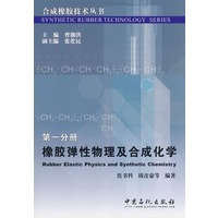 橡胶弹性物理及合成化学(第一分册)