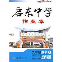 启东中学作业本：九年级数学（上）（上海科技版）