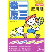 小学生应用题举一反三:3年