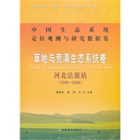 草地与荒漠生态系统卷 河北沽源站（1998-2006）