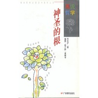 画说哲学：神圣的根