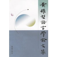 黄耀昆语言学论文集