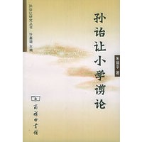 孙诒让小学谫论