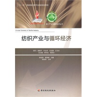 纺织产业与循环经济第二产业与循环经济丛书（“十一五”国家重点图书出版规划项目）