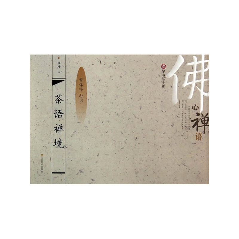 【汉字书写大典 佛心禅语-茶语禅境(繁体字 行