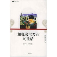 超现实主义者的生活（1917-1932）