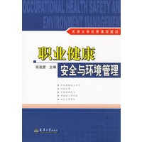 职业健康安全与环境管理