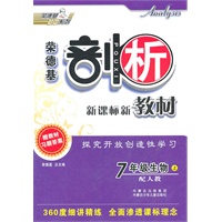 7年级生物：上/配人教（2011年6月印刷）荣德基剖析新课标新教材/附参考答案