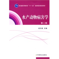 水产动物病害学（第二版）