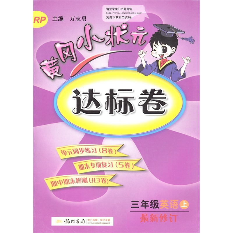 包邮】2015黄冈达标卷3三年级上册英语黄冈小