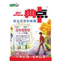 九年级数学上：HS版（2012年3月印刷）（含答案+检测）课时典点综合应用创新题