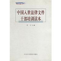 中国入世法律文件干部培训读本