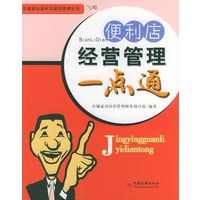 便利店经营管理一点通/店铺轻松盈利与规范管理丛书