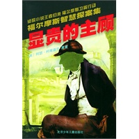 显贵的主顾——福尔摩斯智慧探案集