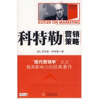 科特勒营销策略