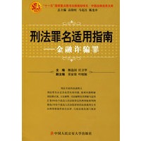 刑法罪名适用指南——金融诈骗罪(中国法律适用文库)