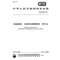 粮油检验 小麦沉淀指数测定 SDS法 GB/T 15685-2011