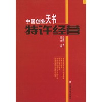 中国创业天书特许经营