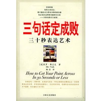 三句话定成败：三十秒表达艺术