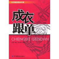 成衣跟单——纺织服装跟单手册