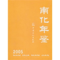 南化年鉴2005