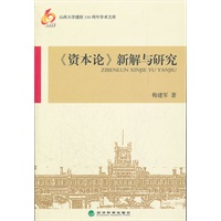 《资本论》新解与研究