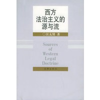 西方法治主义的源与流