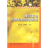 废旧家电与材料的回收利用