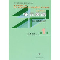 多元英语：自学指导（第一册）——中学教师进修高等师范本科教材