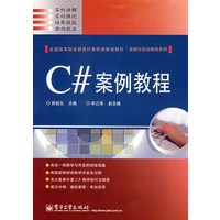 C#案例教程