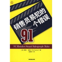 销售员易犯的91个错误[1/1]