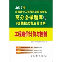 工程造价计价与控制/2012年全国造价工程师执业资格考试高分必做题库与9套模拟试卷及其详解