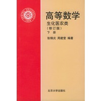 高等数学·生化医农类（修订版下册）